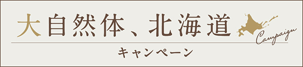 大自然体、北海道キャンペーン